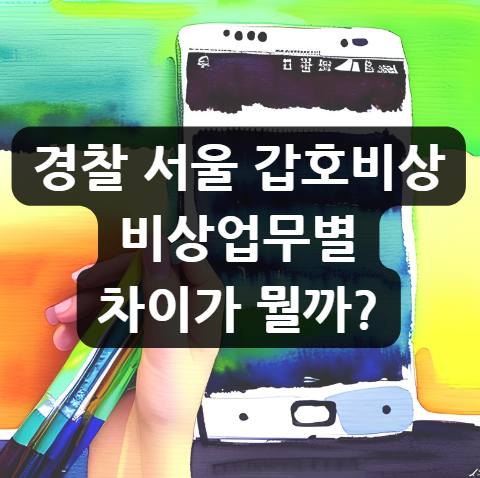  경찰 서울 갑호비상,  비상업무별 차이가 뭘까?