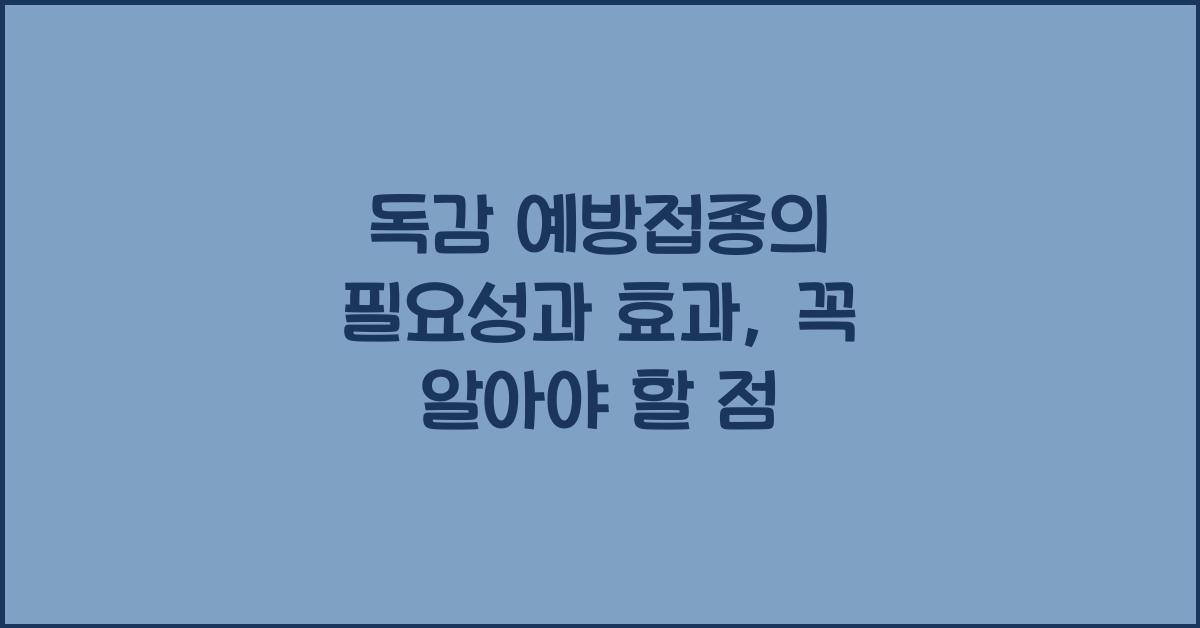 독감 예방접종의 필요성과 효과