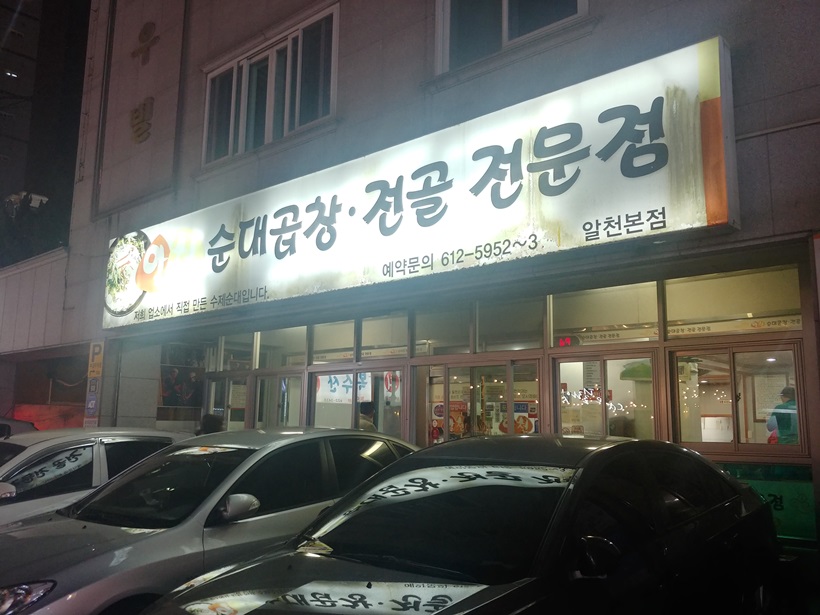  부산 경성대 맛집: 순대곱창전골 맛집 “알천순대곱창전골전문점”