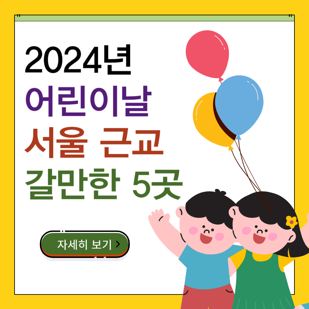 2024년 서울근교 어린이날 갈만한곳 추천