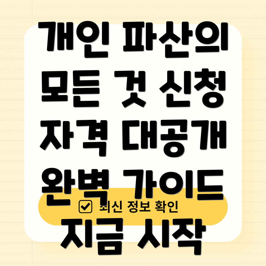 개인 파산 신청 요건