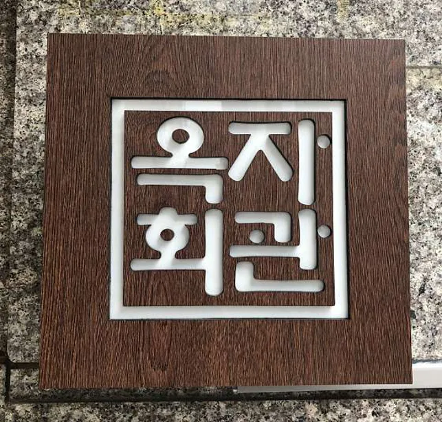 옥자회관