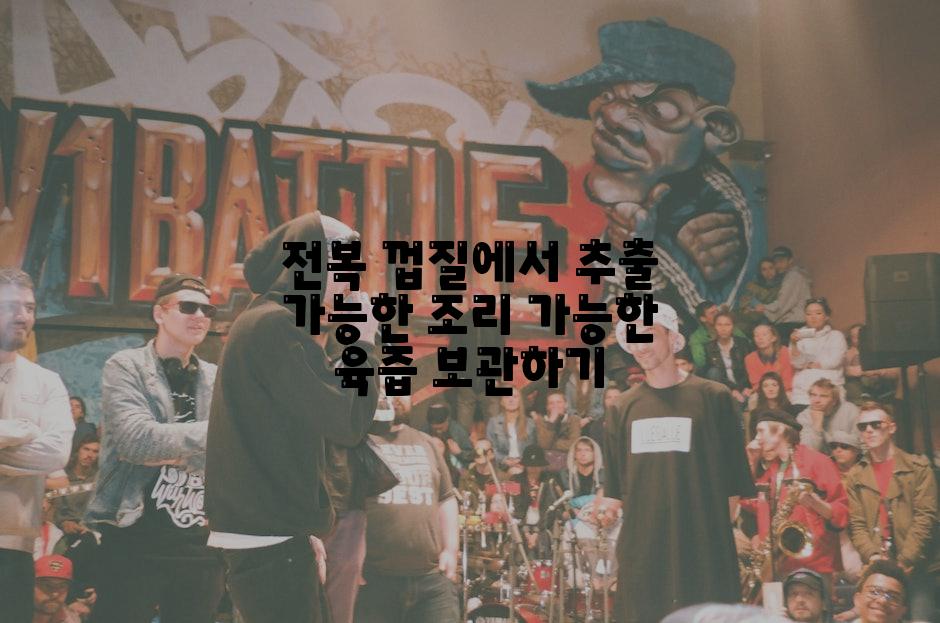 전복 껍질에서 추출 가능한 조리 가능한 육즙 보관하기