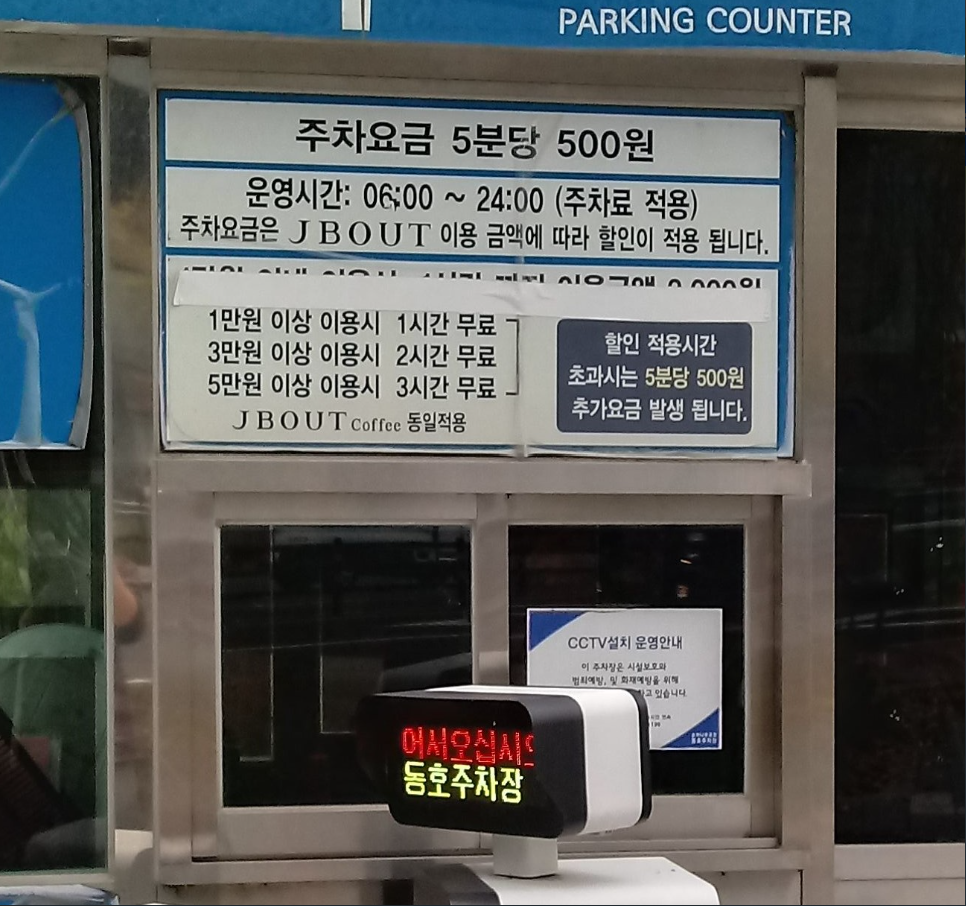 송파나루공원 동호 공영주차장 요금