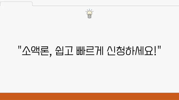 한국캐피탈 대출 소액론 간편 신청 방법, 대출 조건 한눈에 확인하세요