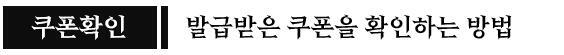  퍼펙트 아레나 쿠폰번호 및 사용방법 설명