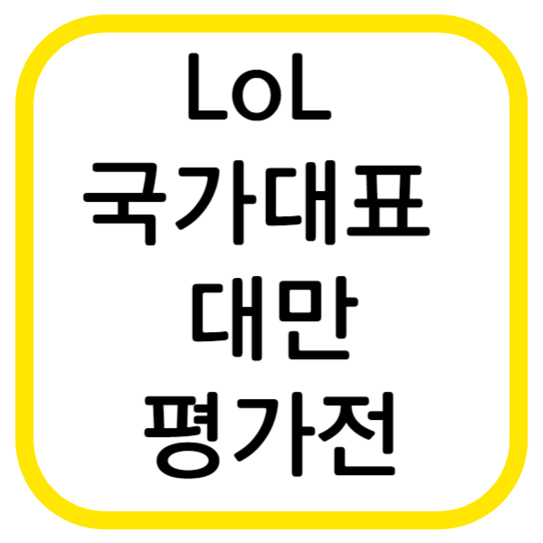 리그오브레전드 국가대표 평가전