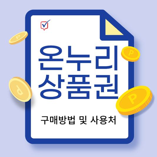 온누리상품권 삽화