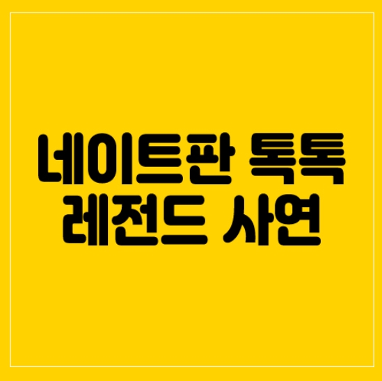  네이트판톡톡 레전드사연 - 식탐 남편