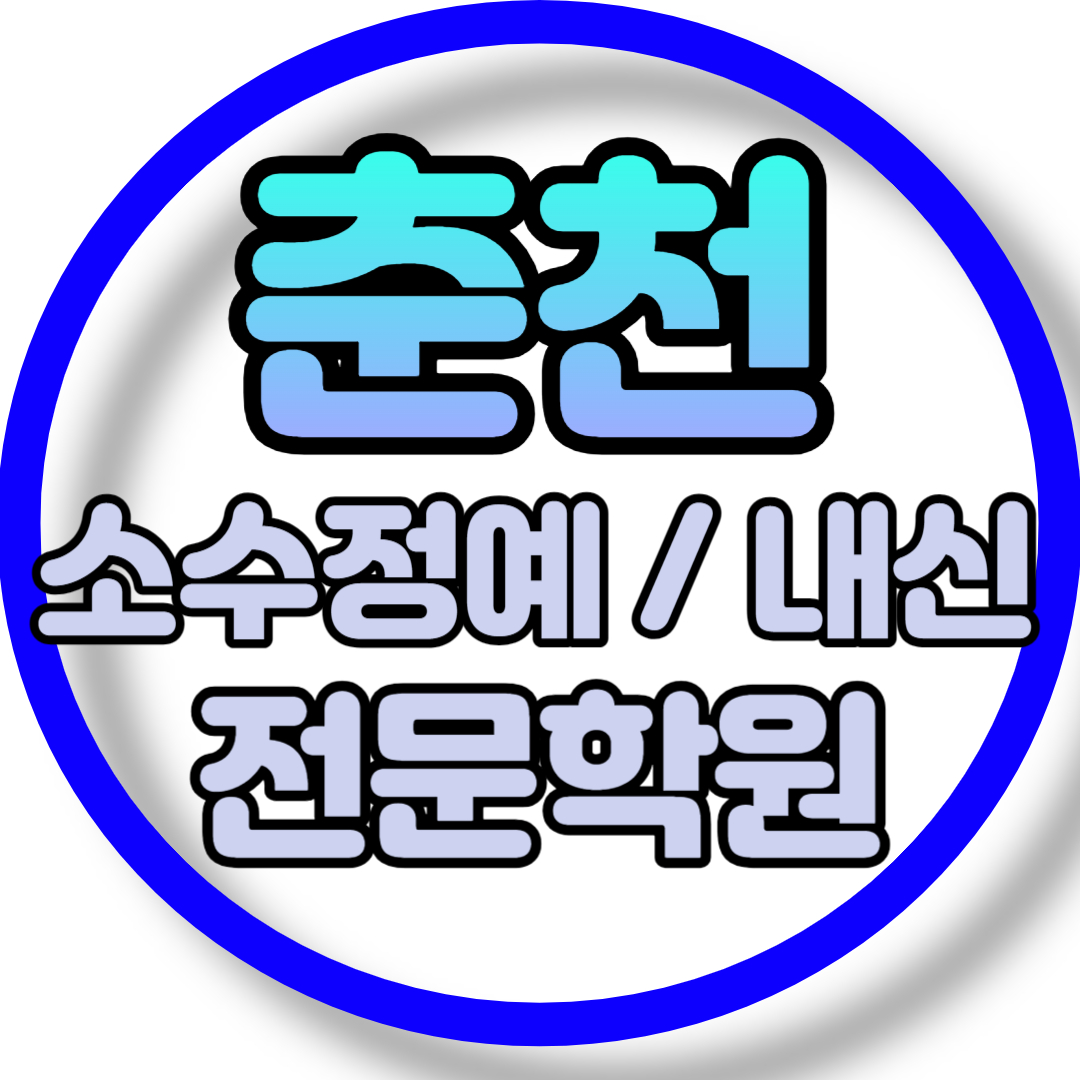  춘천 고등 영어학원 2학기 중간고사 시험대비 후평동 초등 수학학원 소그룹 소규모 내신 전과목 학교별 개별진도 내신 전문