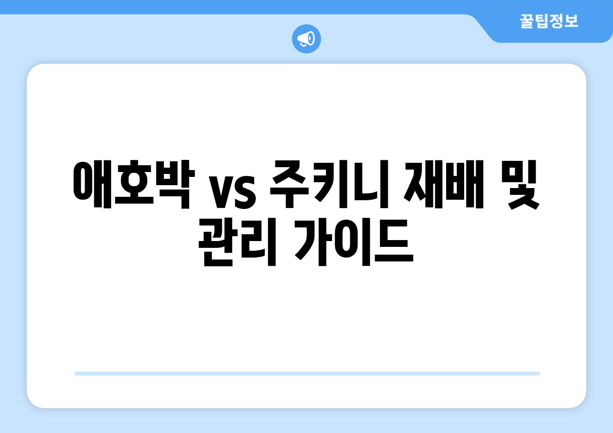 애호박 vs 주키니| 재배 및 관리 가이드