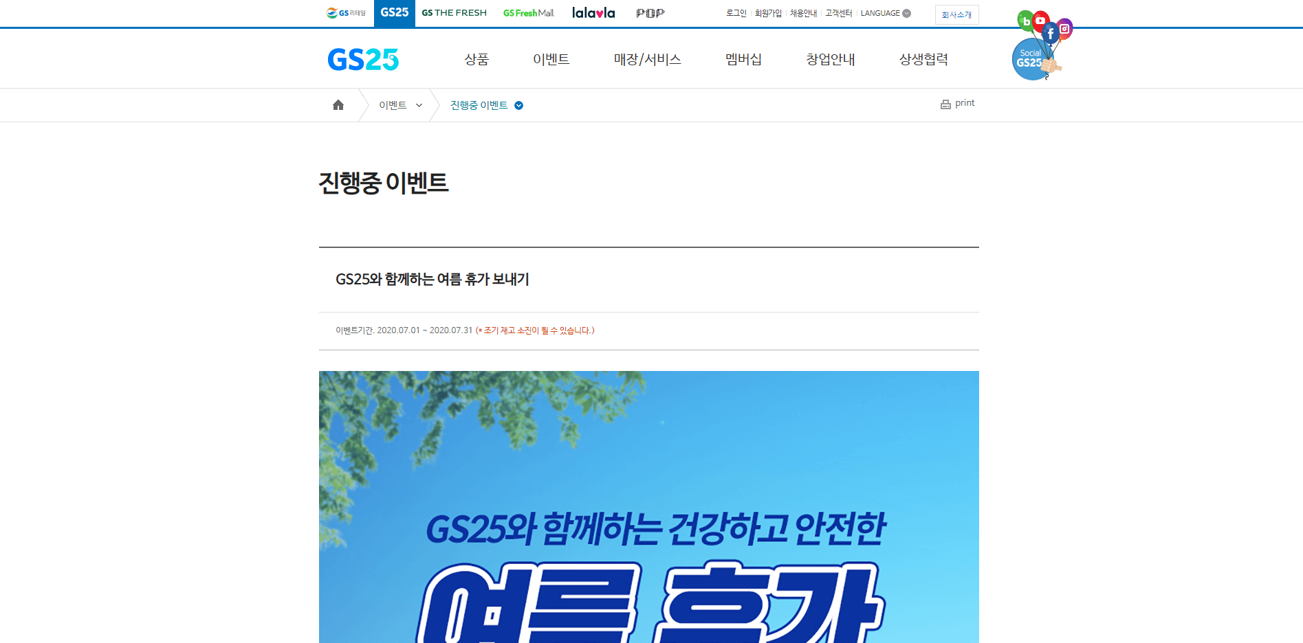  GS25와 함께하는 여름 휴가 이벤트