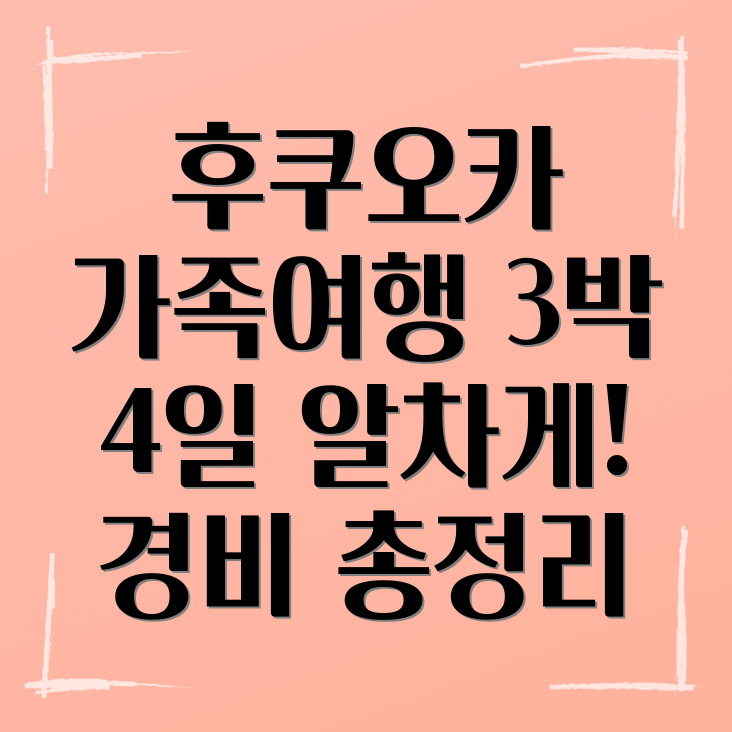 후쿠오카 여행 경비