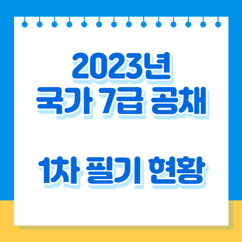 2023년도 국가공무원 7급 공채 1차 필기시험 응시현황,와 핵심 분석 PDF 다운로드로 빠르게 파악하자!🚀