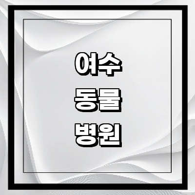여수시 동물병원