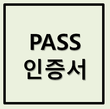  PASS(패스) 인증서 발급방법 연말정산 이용
