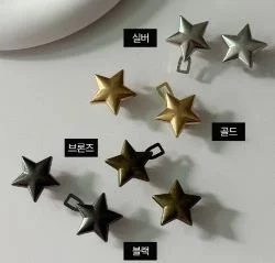 블랙과 은색과 금색 그리고 브라운 색상의 별모형 허리조절단추