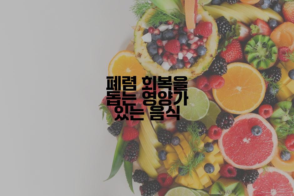 폐렴 회복을 돕는 영양가 있는 음식