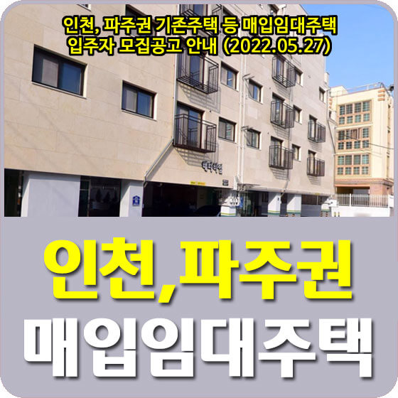  인천, 파주권 기존주택 등 매입임대주택 입주자 모집공고 안내 (2022.05.27)