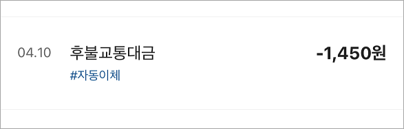 카카오뱅크 계좌 후불교통금 출금내역