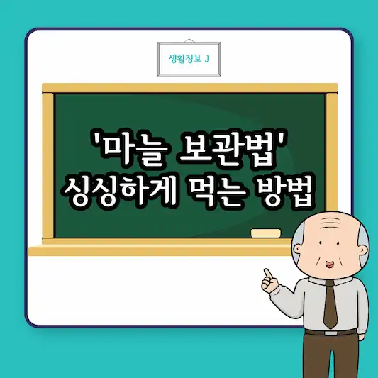 마늘 보관법 6개월 내내 싱싱하게 먹는 방법