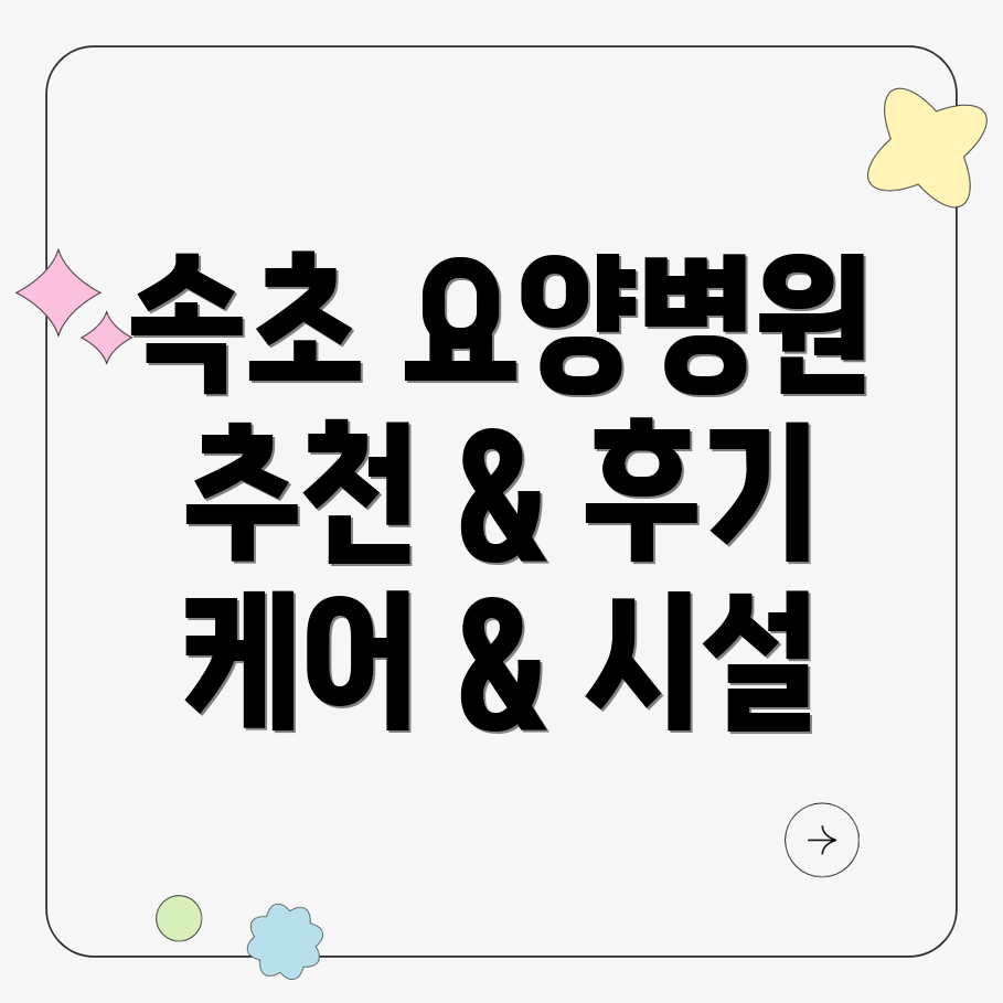 속초 교동 요양병원