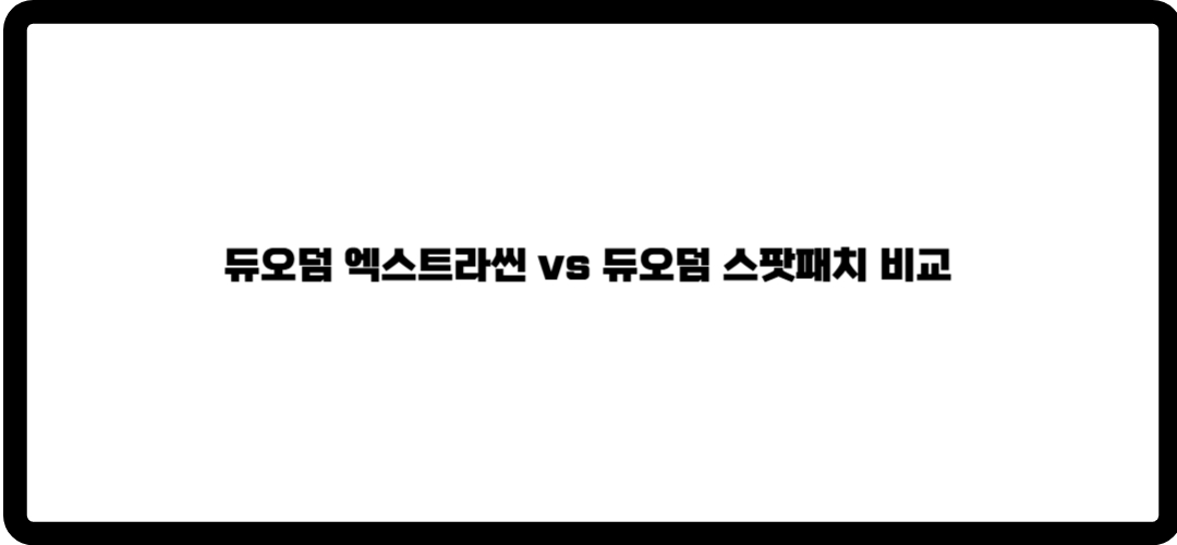 듀오덤