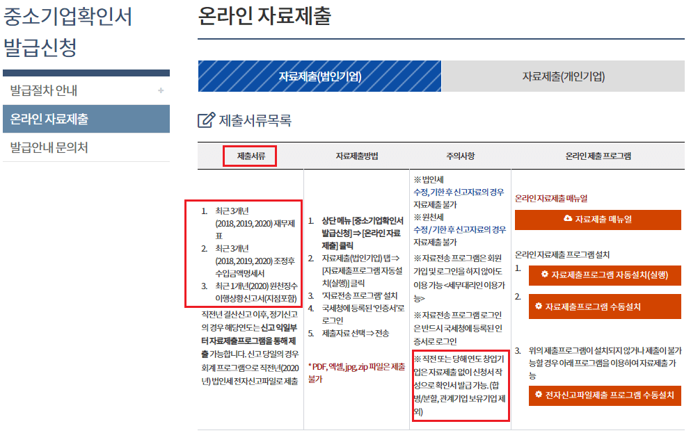 중소기업확인서-온라인자료제출서류