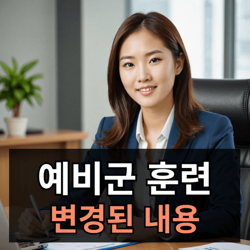 25년 예비군 훈련 제도 변경사항ㅣ훈련비 지급 금액은?