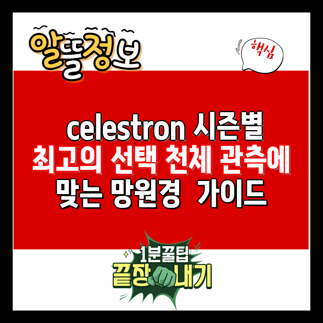  celestron 시즌별 최고의 선택 천체 관측에 맞