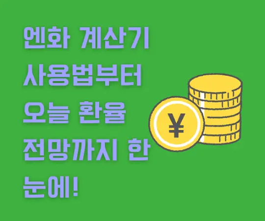엔화 계산기