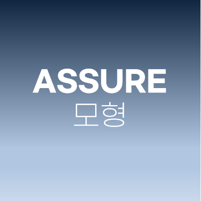 ASSURE 모형