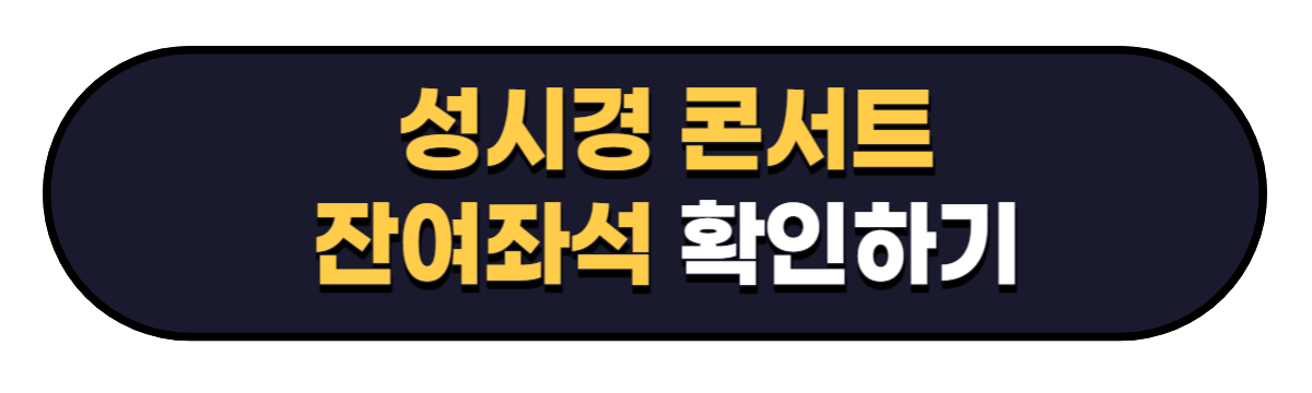 성시경 콘서트 잔여좌석 확인하기