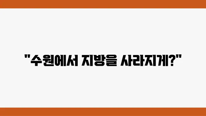 지방분해주사 후 관리방법