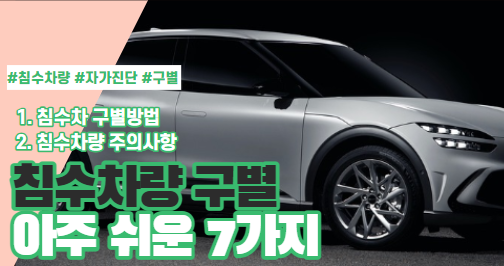  침수차 구별방법, 중요한 팁과 주의사항 7가지 소개