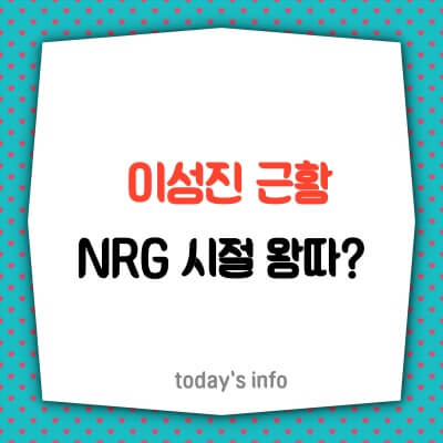 이성진-근황-NRG-활동-시절-왕따-소식-천명훈-노유민-사실-입장