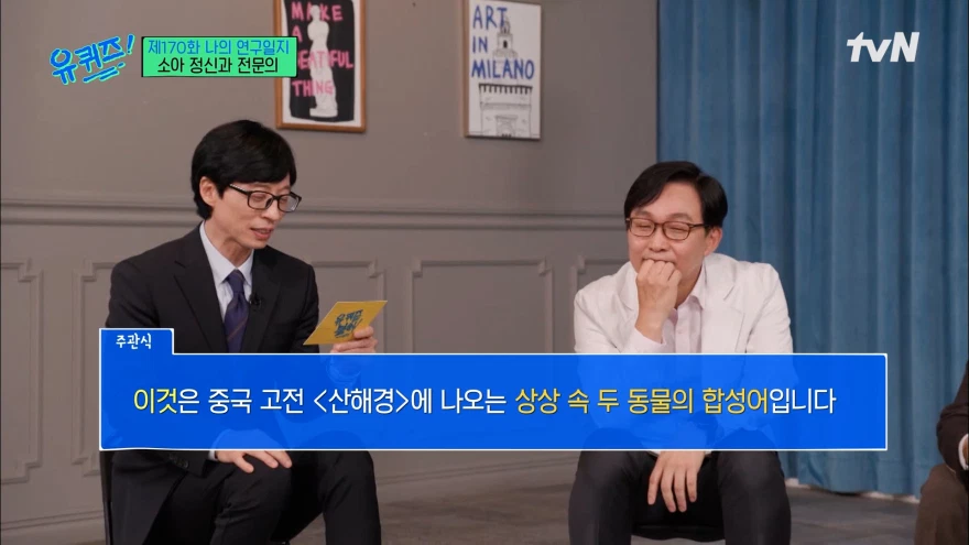  ‘유퀴즈’ 소아 정신과 김붕년 교수 - 좋은 부모가 되려면??