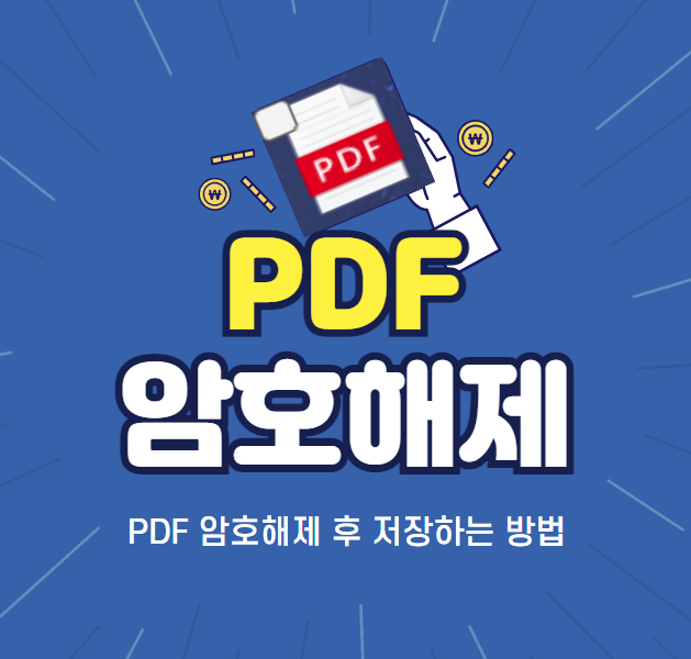 PDF 암호해제 포스터