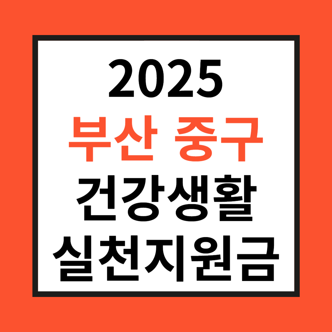 부산 중구 건강 지원금 관련 사진