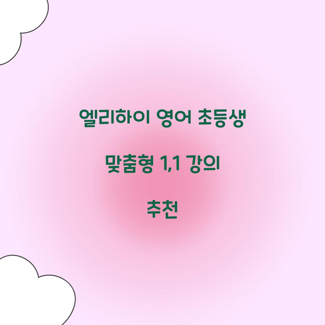 엘리하이 영어