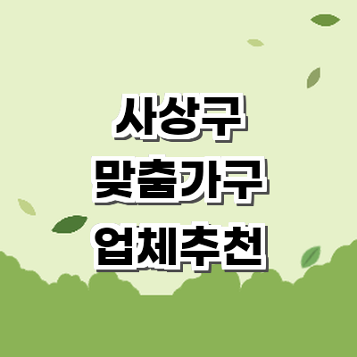 부산 사상구 맞춤가구