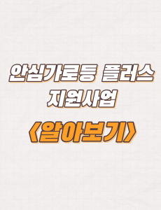  2023년 안심가로등 플러스 지원사업 내용 및 신청방법