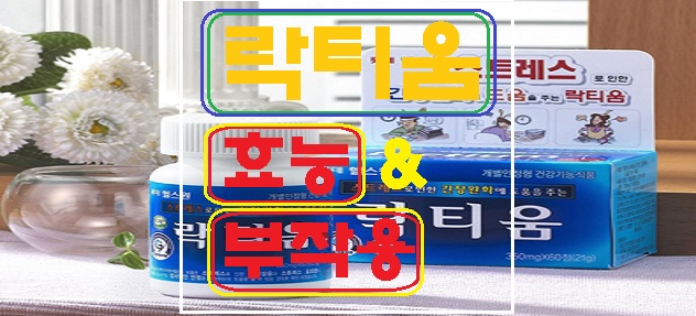  락티움 부작용, 가격과 그 특징 간단정리!