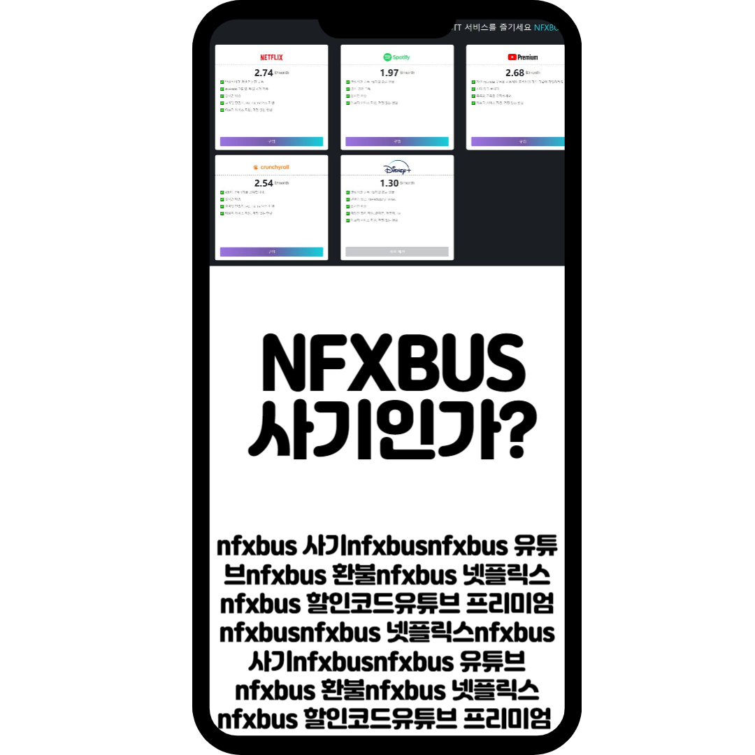 NFXBUS 사기인가 넷플릭스와 유튜브 프리미엄 할인코드 후기