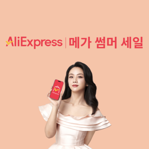  알리익스프레스 메가 썸머 세일, 이번 여름을 더욱 뜨겁게!