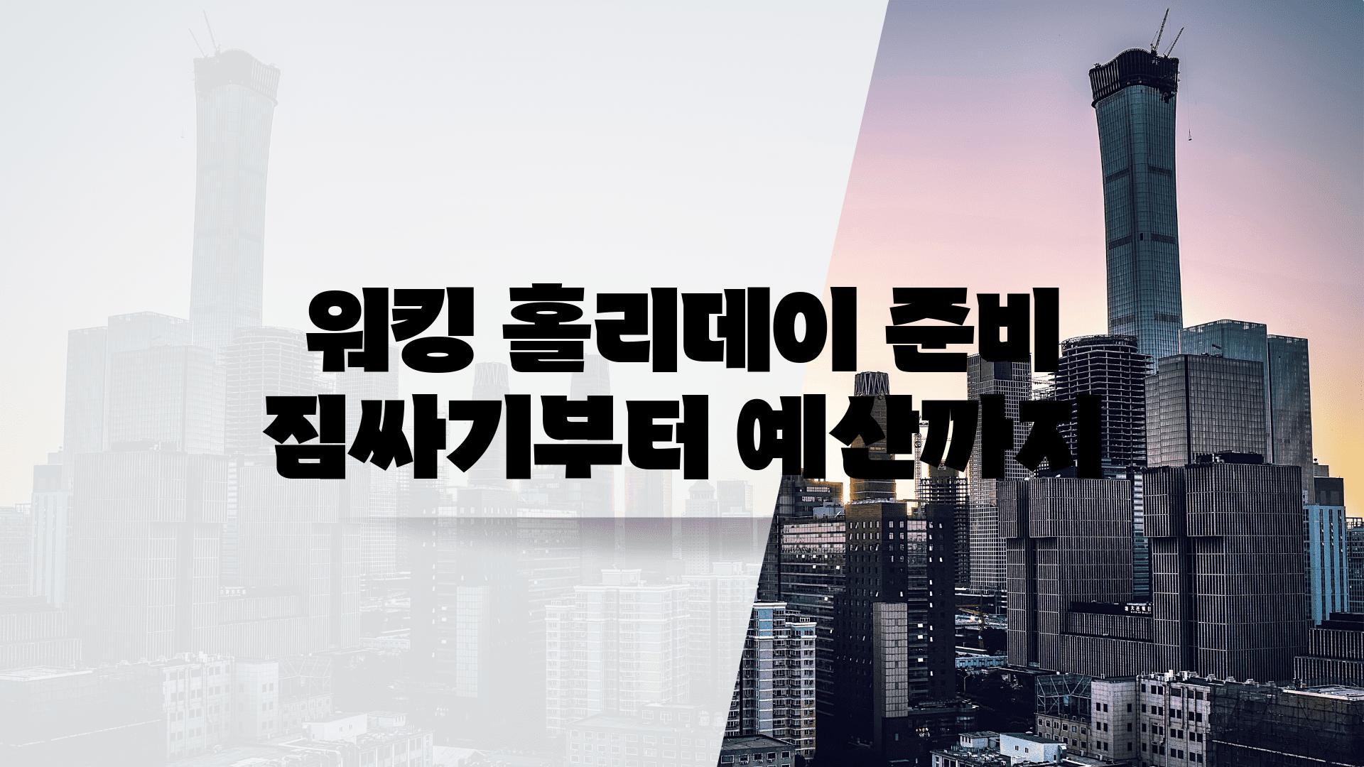 워킹 홀리데이 준비 짐싸기부터 예산까지