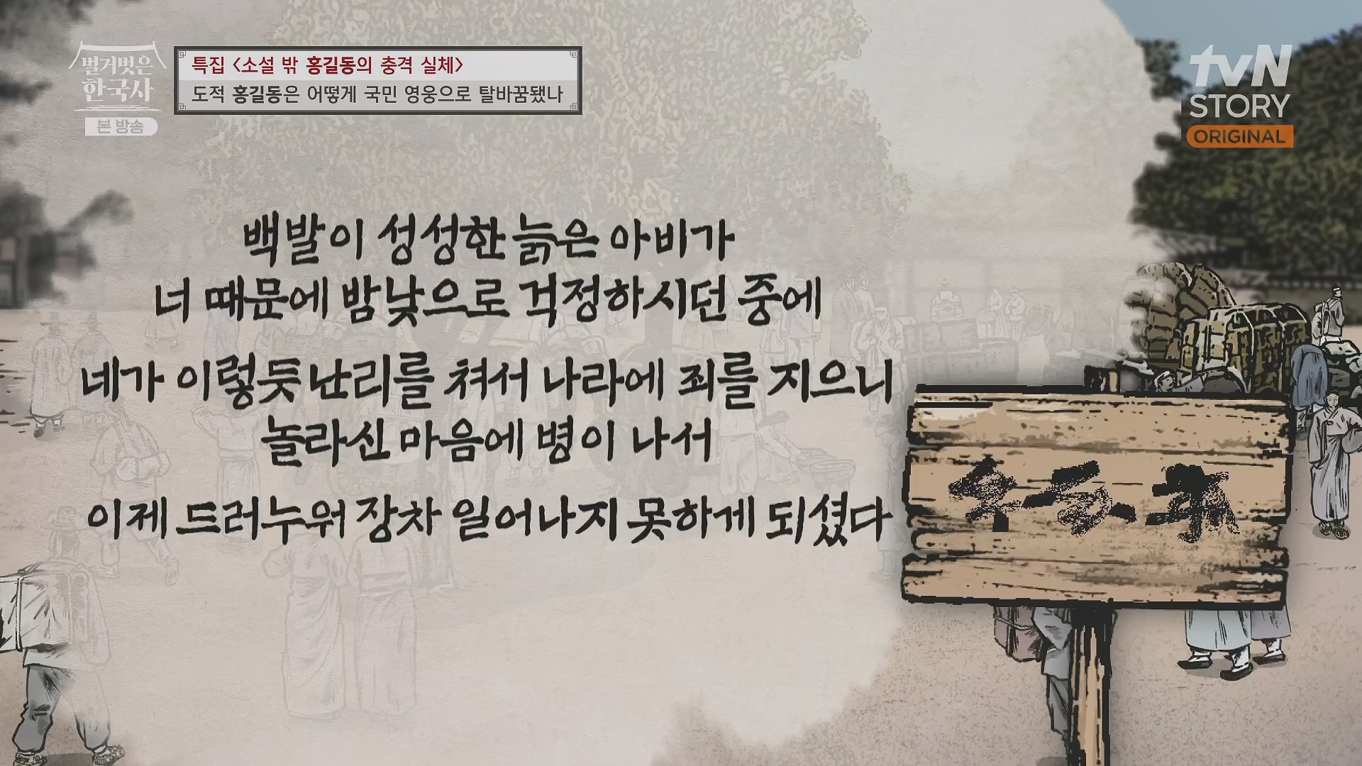 벌거벗은 한국사.홍길동.E86.231213p.H264-F1RST.mp4_20240619_202208.037.jpg