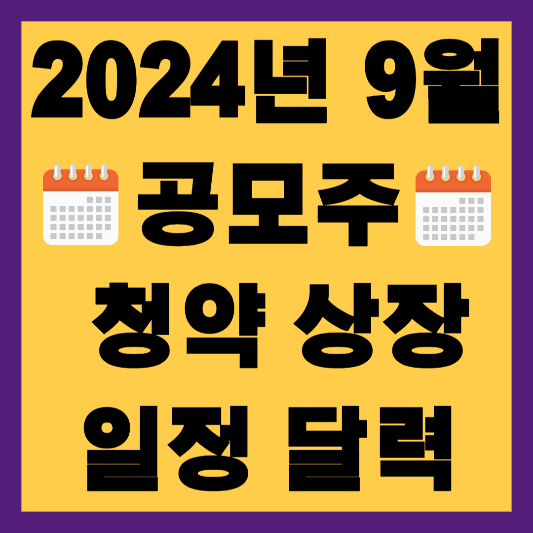 2024년 공모주 청약 상장 일정 달력