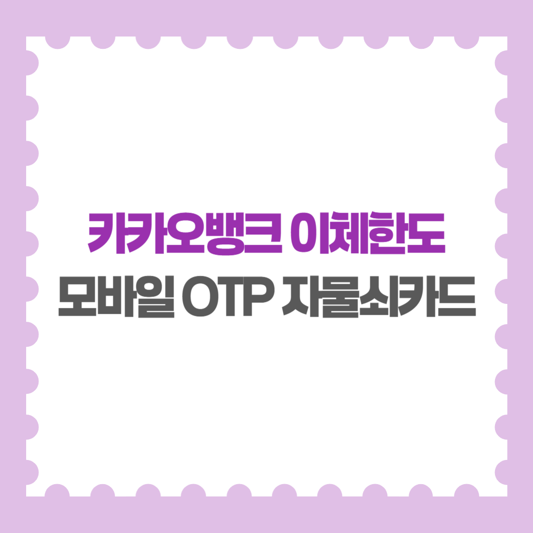 카카오뱅크 이체한도 늘리기 증액 조회방법 최대 이체한도 (모바일 OTP 자물쇠카드)