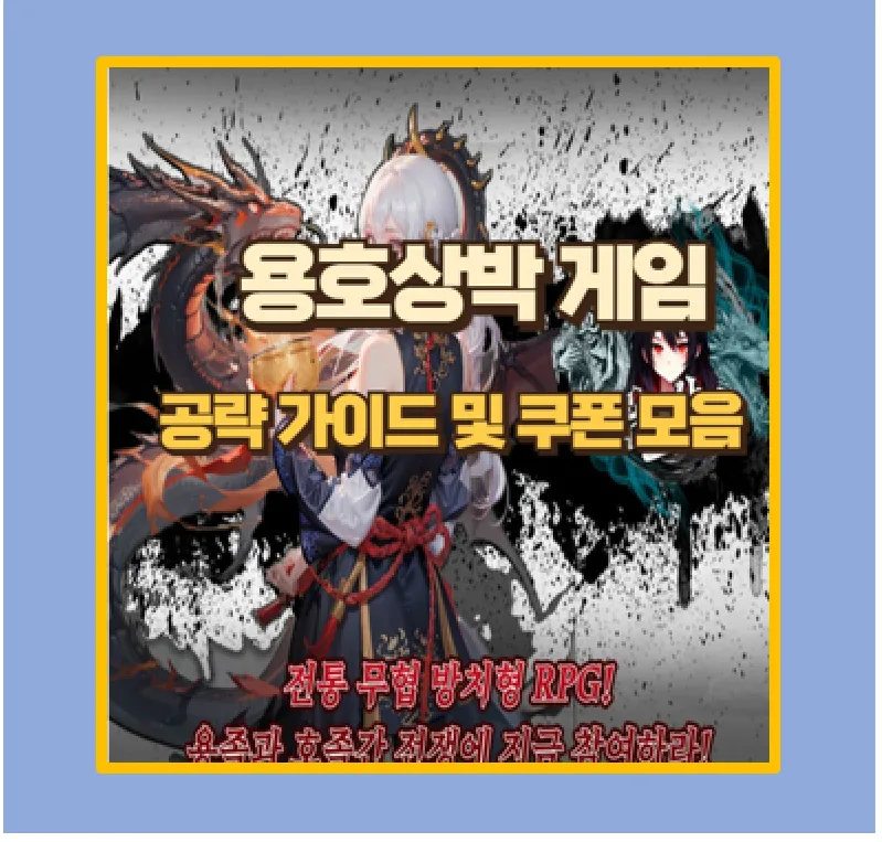 용호상박 게임 완벽 가이드